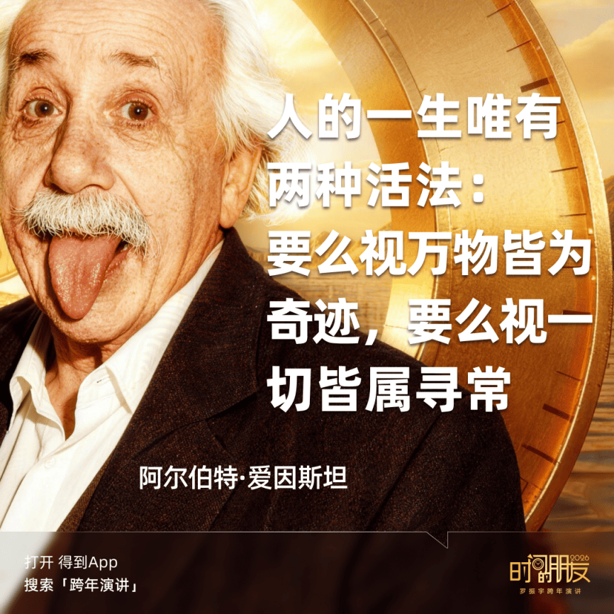 罗振宇2026“时间的朋友”跨年演讲金句合集插图23