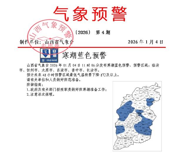 山西发布寒潮蓝色预警，最低气温下降8℃及以上插图
