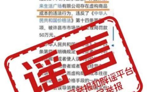 胖东来因虚构商品成本被处罚50万元？谣言！