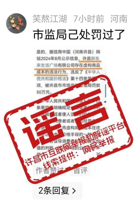 胖东来因虚构商品成本被处罚50万元？谣言！插图