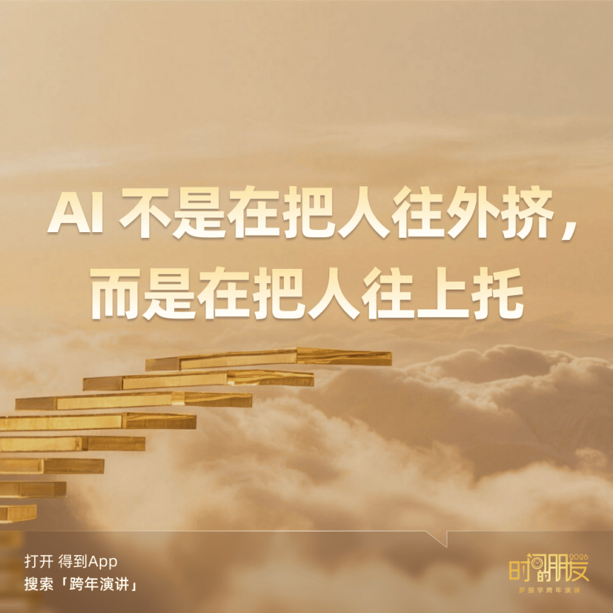 罗振宇2026“时间的朋友”跨年演讲金句合集插图4