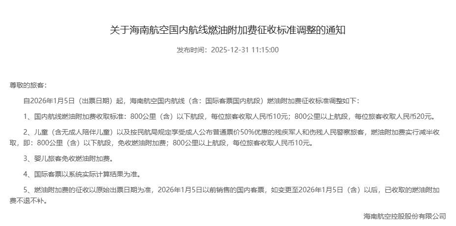 今起，国内航线燃油附加费下调插图1