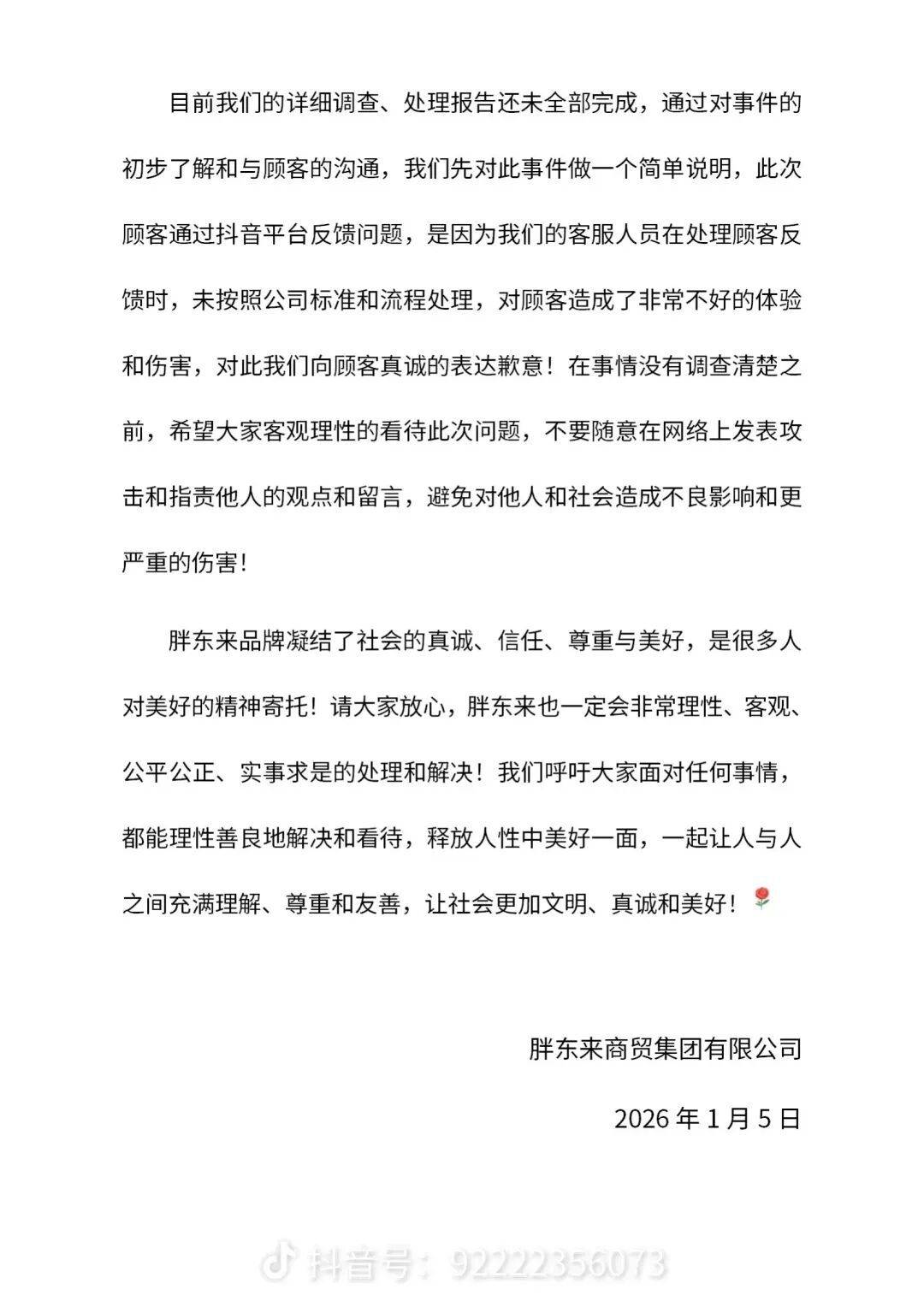 胖东来回应“茶叶被指有苍蝇”：组建专项调查小组全面调查插图1