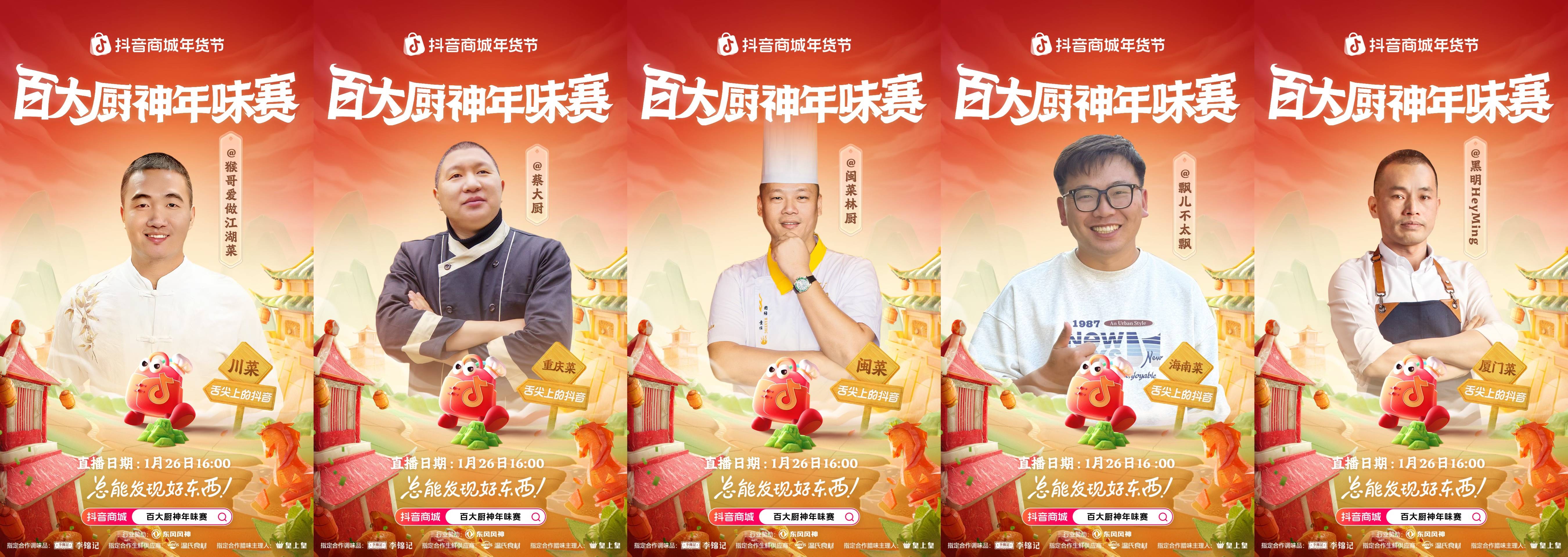 烟火起，年味浓！抖音商城百大厨神年味赛“南北菜系王”热力开战插图6