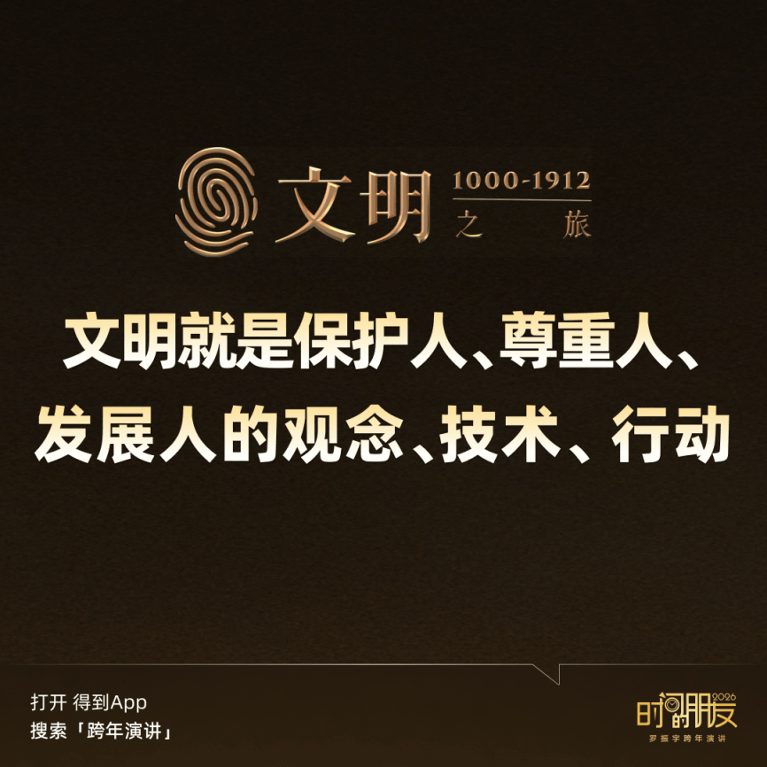 罗振宇2026“时间的朋友”跨年演讲金句合集插图3