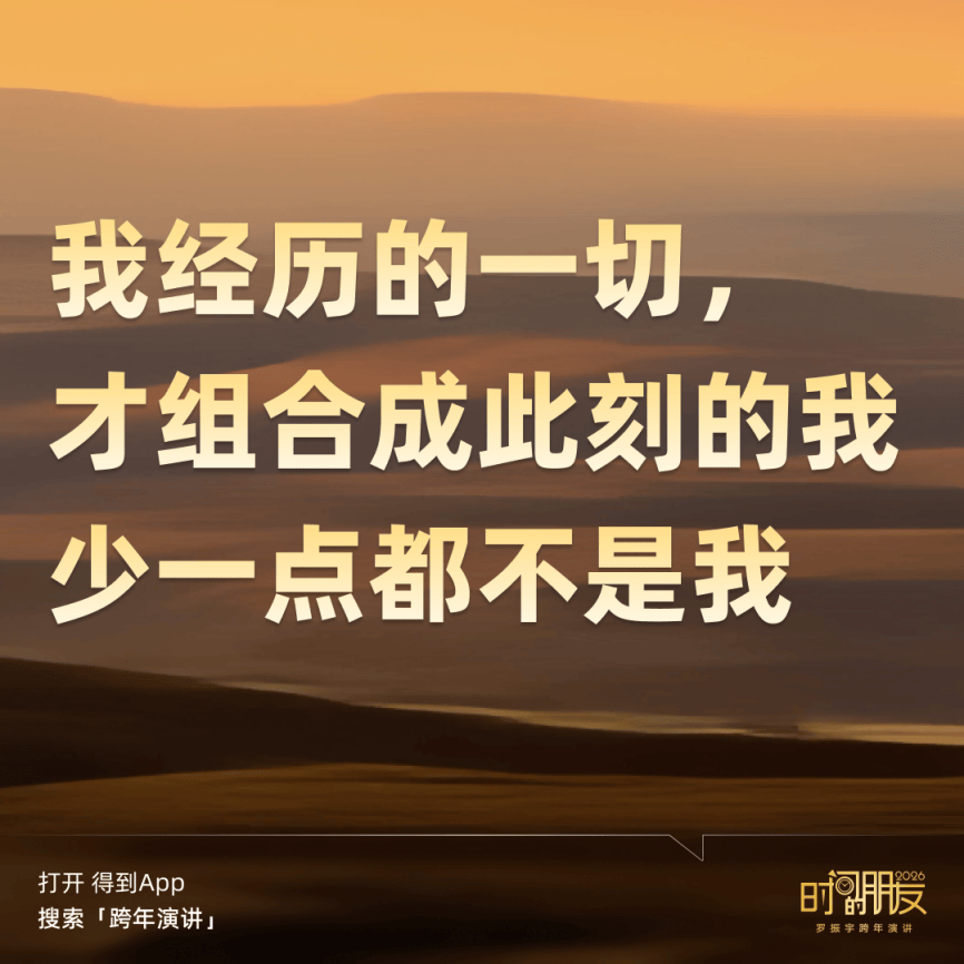 罗振宇2026“时间的朋友”跨年演讲金句合集插图8