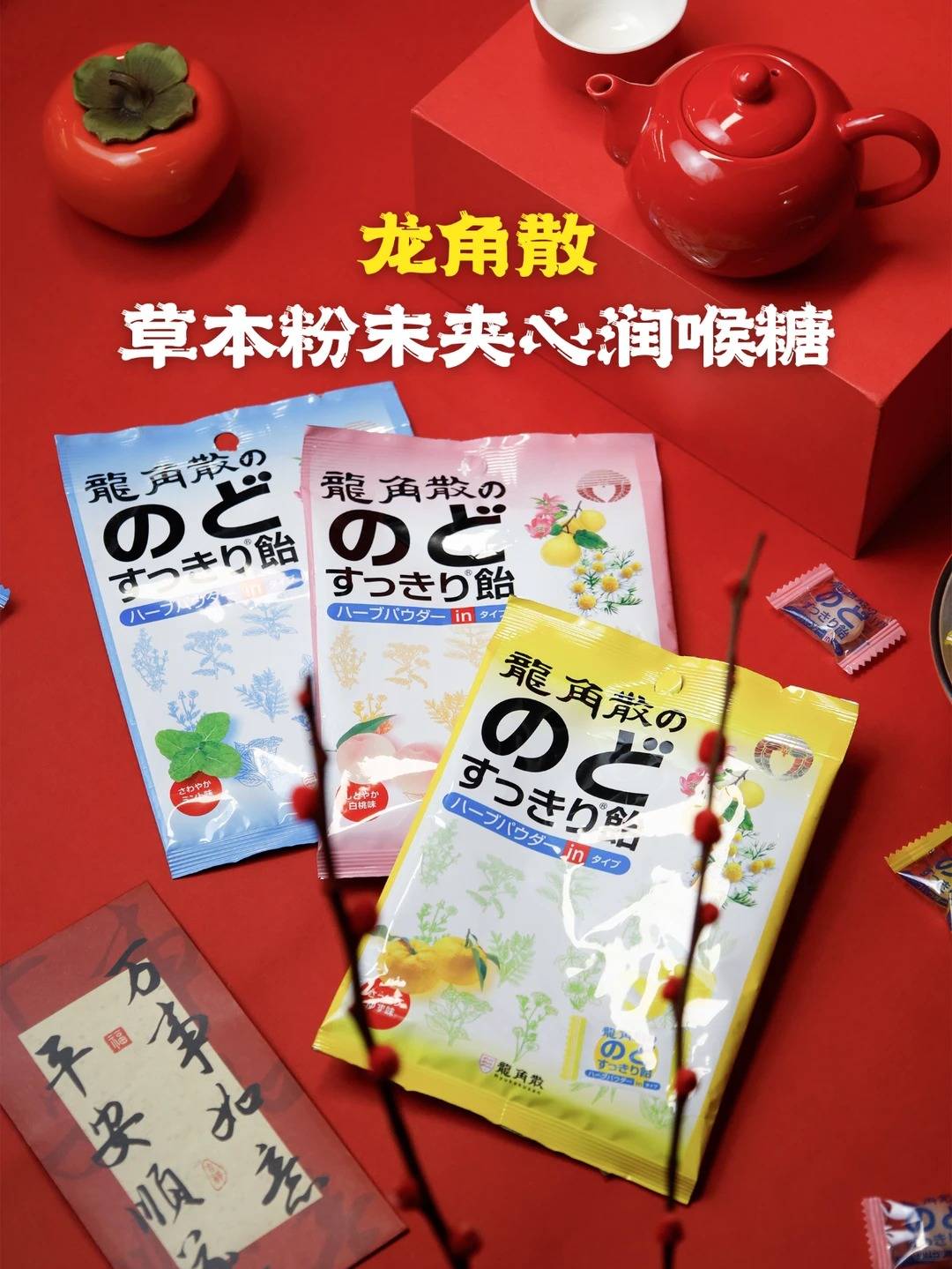 健康消费成新春主流，龙角散“健康新年糖”引领年货新趋势插图1