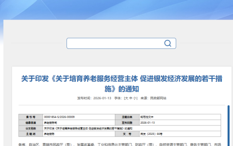 八部门发文助力培育养老服务经营主体