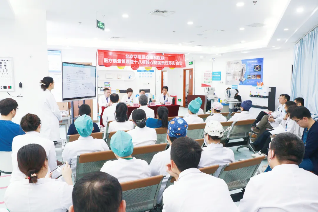 北京华厦民众眼科医院召开2026年度医疗质量管理暨十八项核心制度责任落实会议插图