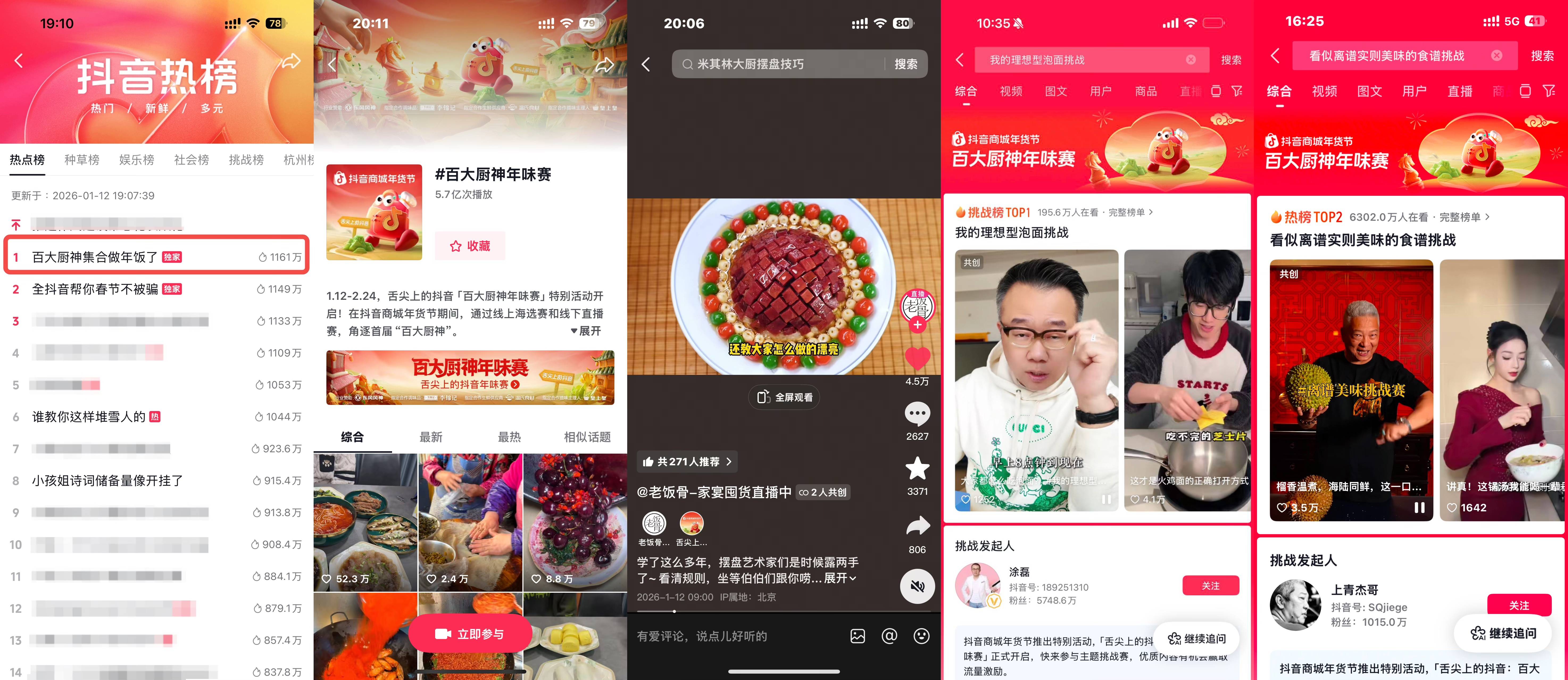 烟火起，年味浓！抖音商城百大厨神年味赛“南北菜系王”热力开战插图1