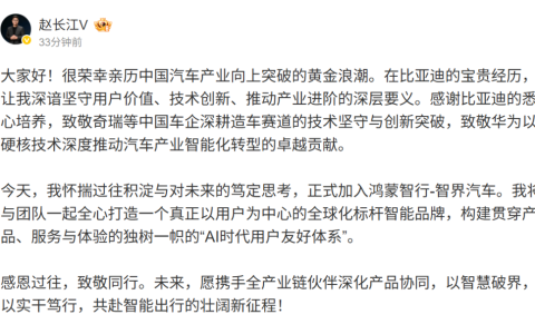 赵长江官宣加入智界汽车