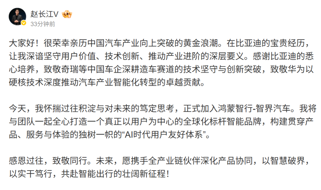 赵长江官宣加入智界汽车插图