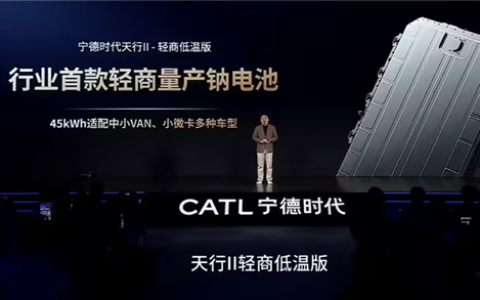 无惧严寒！宁德时代发布新产品：行业首款量产钠电池来了