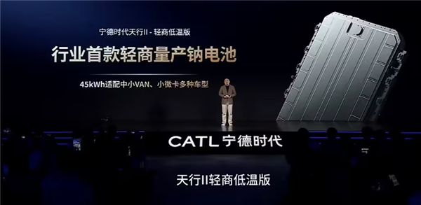 无惧严寒!宁德时代发布新产品:行业首款量产钠电池来了插图 无惧严寒!宁德时代发布新产品:行业首款量产钠电池来了插图