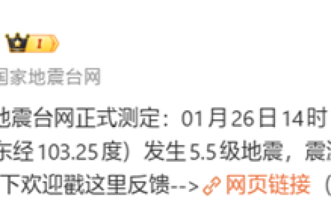 甘肃甘南州迭部县发生5.5级地震！大量网友收到地震预警