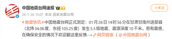 甘肃甘南州迭部县发生5.5级地震！大量网友收到地震预警插图