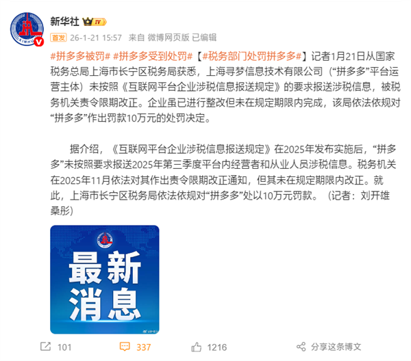 拼多多被税务部门处罚10万元插图