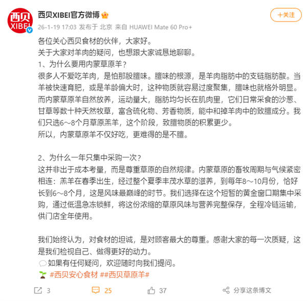 西贝回应羊肉1年集中采购1次：8-10月份是羔羊风味巅峰