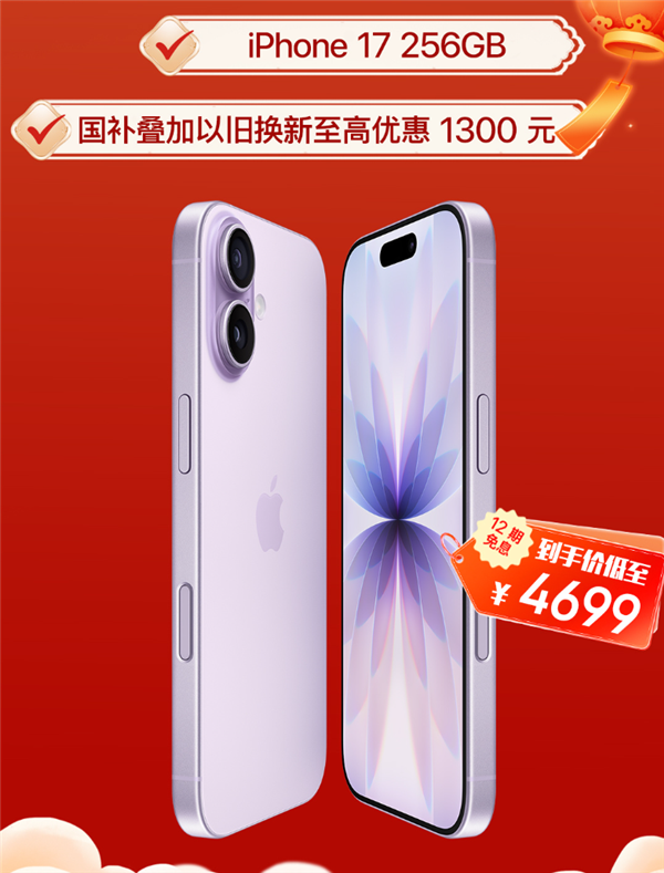 苹果首降来了：iPhone 17降价1300元！叠加国补到手价4699元起插图