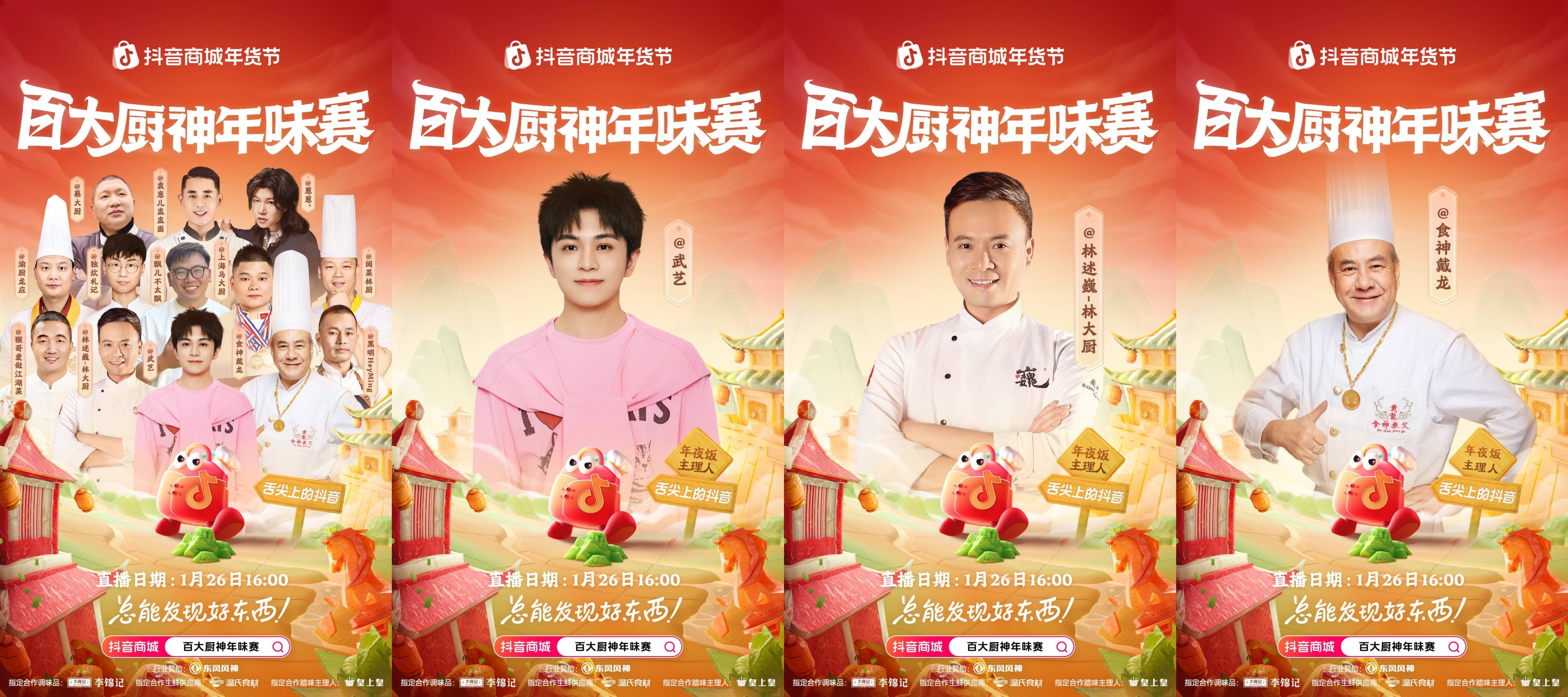 烟火起，年味浓！抖音商城百大厨神年味赛“南北菜系王”热力开战插图5