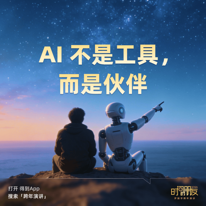 罗振宇2026“时间的朋友”跨年演讲金句合集插图9