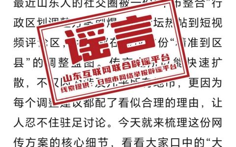 网传“山东区划调整：日照并临沂”？官方回应：谣言