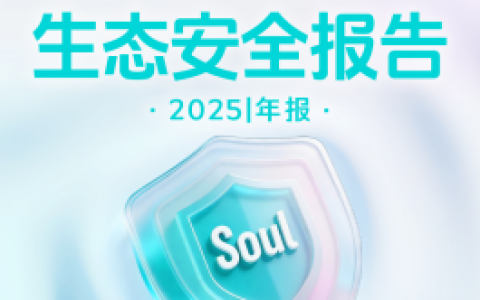 筑牢社交安全防线,Soul App《2025年度生态安全报告》正式发布