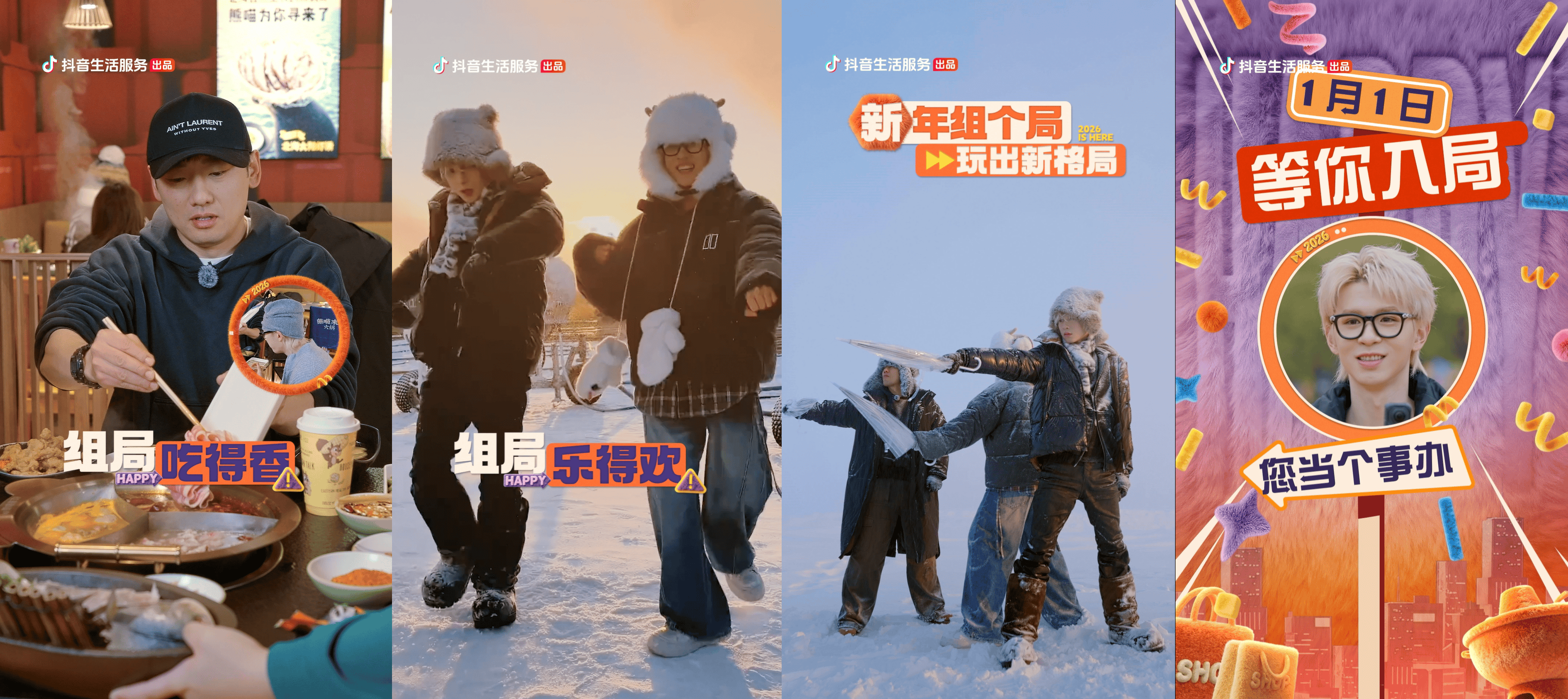 《新年组个局》2026开年热播！演绎抖音生活“从看到玩”新闭环插图10