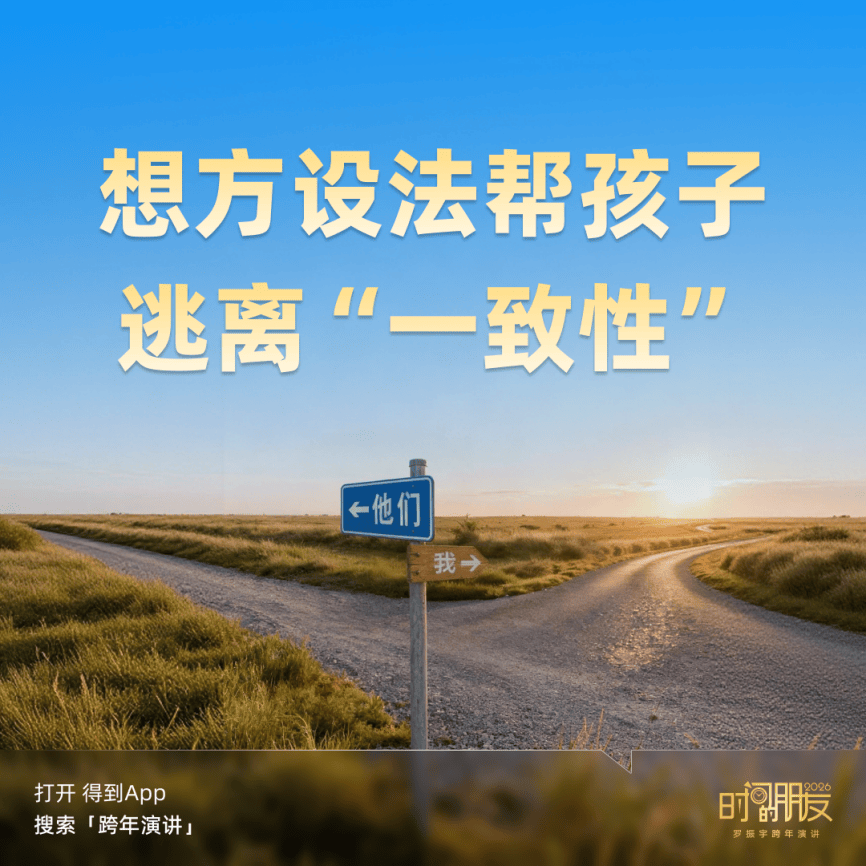 罗振宇2026“时间的朋友”跨年演讲金句合集插图7