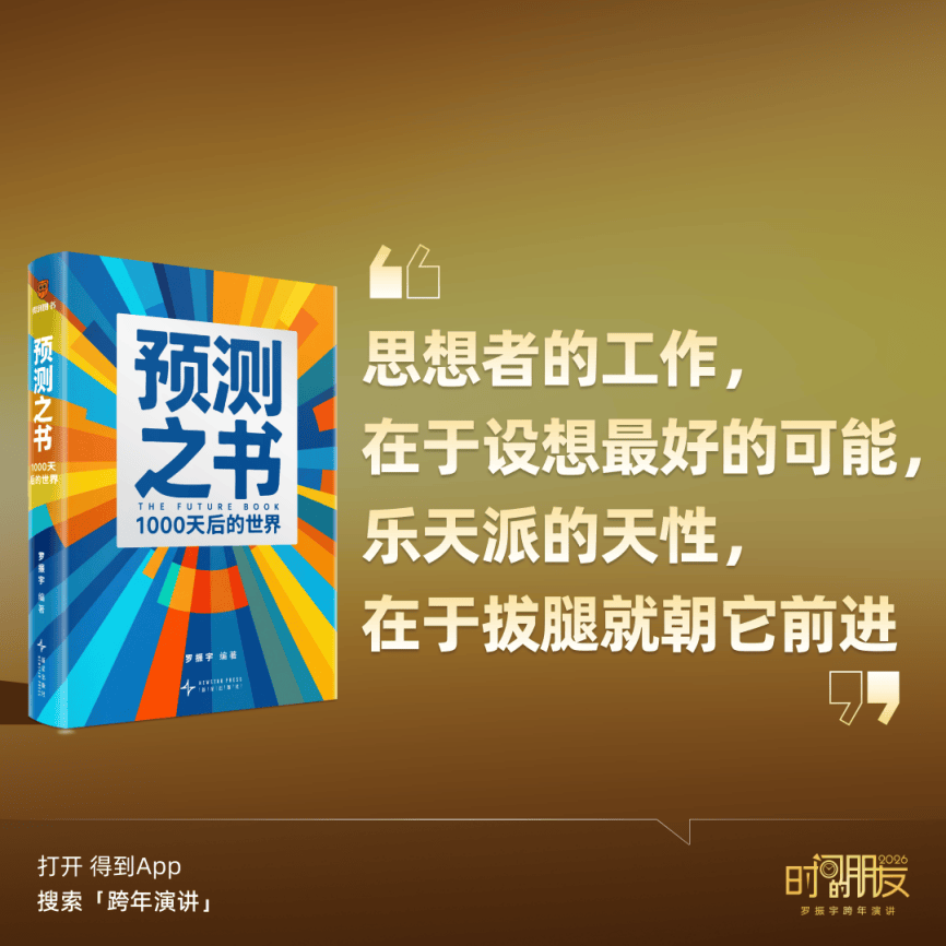 罗振宇2026“时间的朋友”跨年演讲金句合集插图5