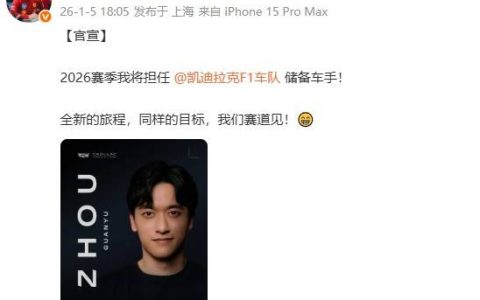 F1车队凯迪拉克宣布周冠宇加盟：2026赛季担任车队官方储备车手