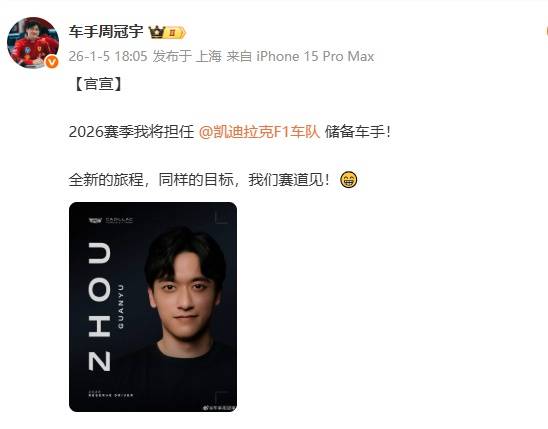 F1车队凯迪拉克宣布周冠宇加盟：2026赛季担任车队官方储备车手插图