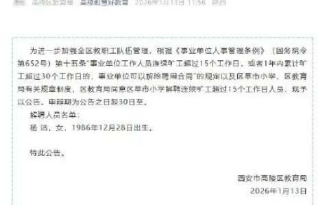 一小学职工连续旷工超15日被解聘