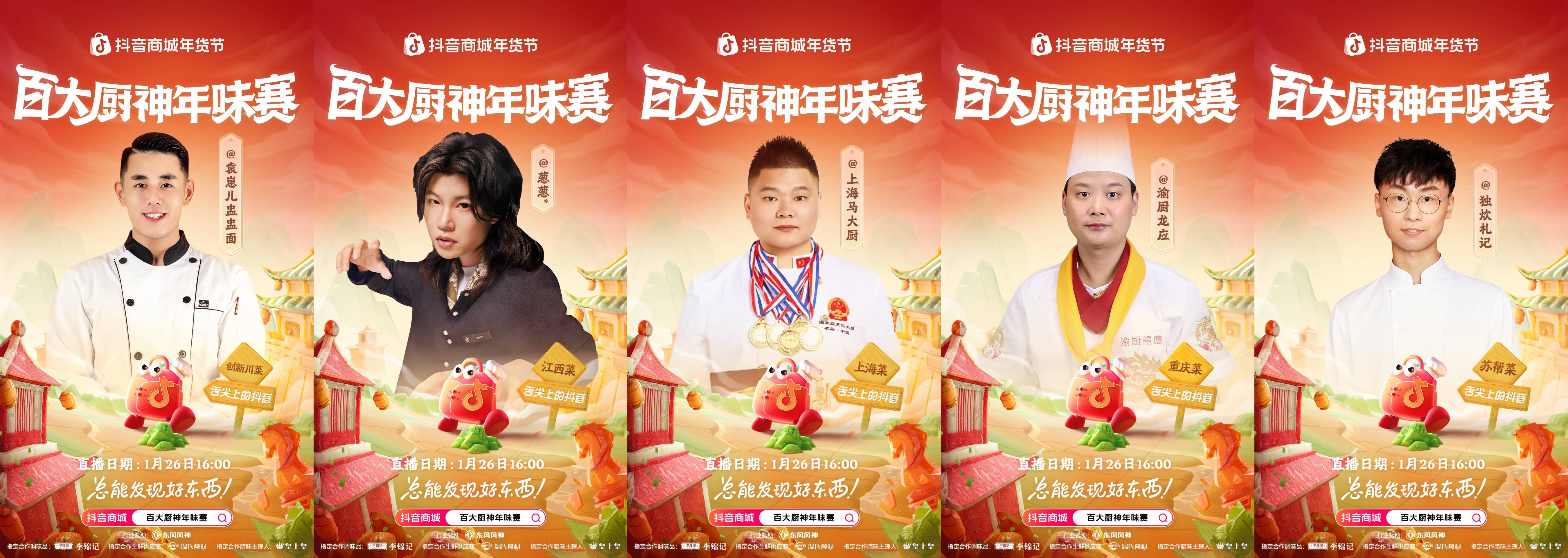 烟火起，年味浓！抖音商城百大厨神年味赛“南北菜系王”热力开战插图7
