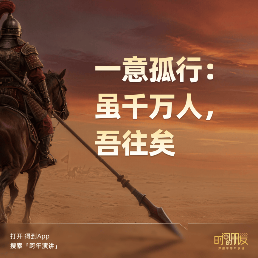 罗振宇2026“时间的朋友”跨年演讲金句合集插图10