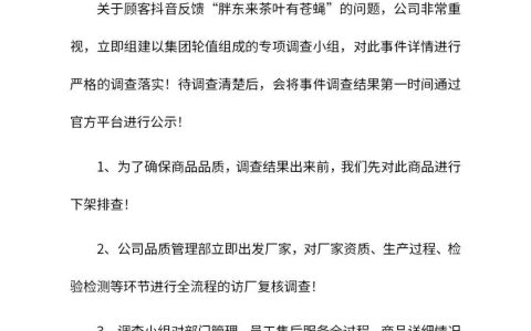 胖东来回应“茶叶被指有苍蝇”：组建专项调查小组全面调查