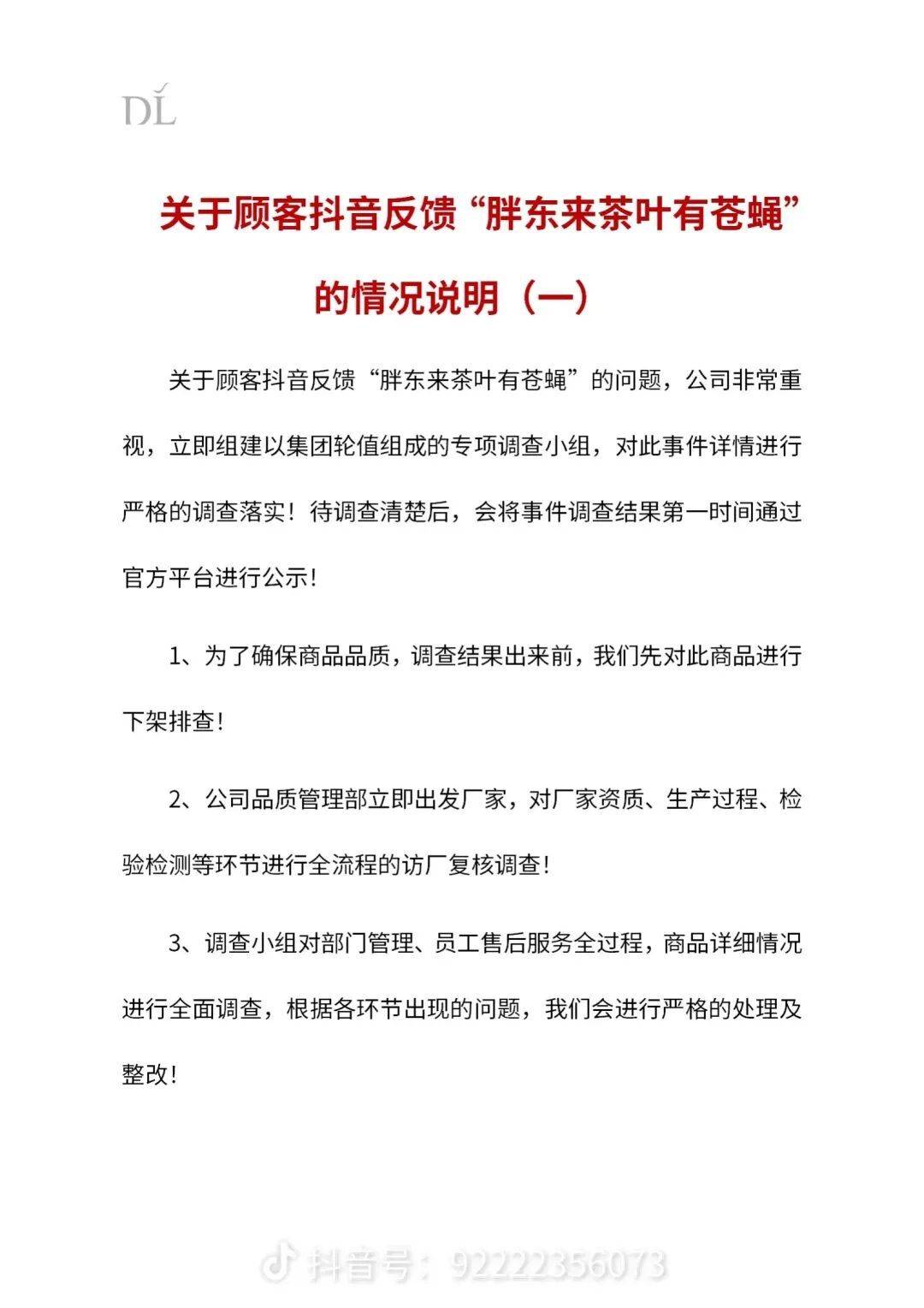 胖东来回应“茶叶被指有苍蝇”：组建专项调查小组全面调查插图