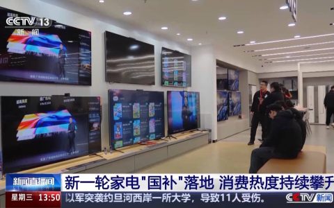新一轮家电“国补”落地 消费热度持续攀升