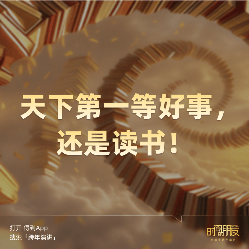 罗振宇2026“时间的朋友”跨年演讲金句合集插图12