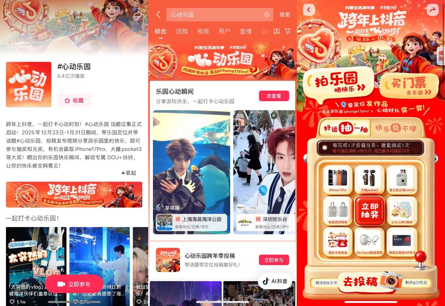 抖音生活服务×心动乐园：明星+NPC内容生态激活乐园经济潜能插图7