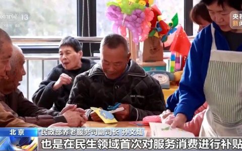 每月最高800元！养老服务消费补贴如何领？一文了解