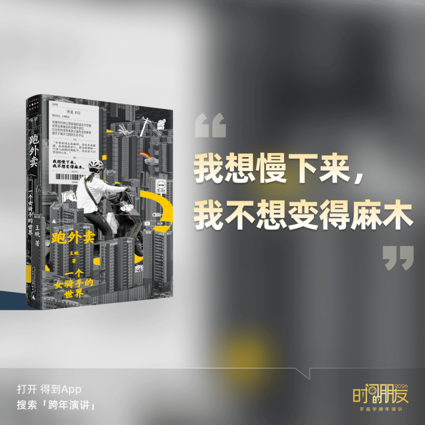 罗振宇2026“时间的朋友”跨年演讲金句合集插图17