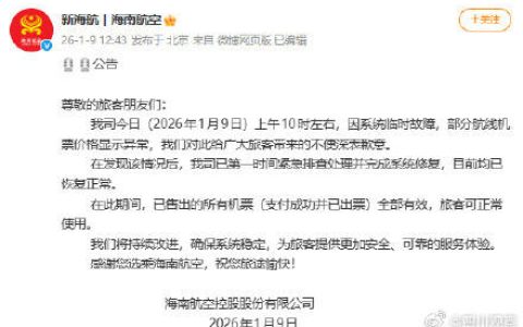 海航就机票价格异常致歉