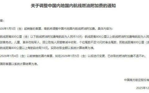 今起，国内航线燃油附加费下调