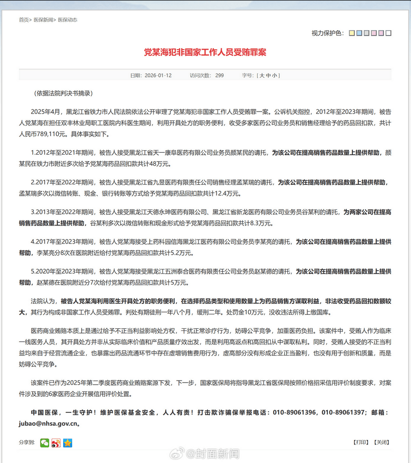 内科医生收受药品回扣78万余元 获刑一年八个月，缓刑二年插图