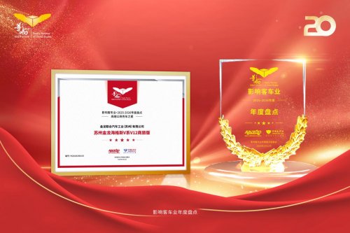 品牌影响力持续攀升！苏州金龙荣获“影响中国客车业”两项大奖插图
