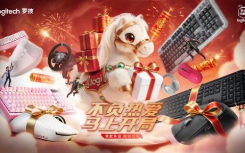 不负热爱 马上开局，罗技马年礼遇季暖心启幕