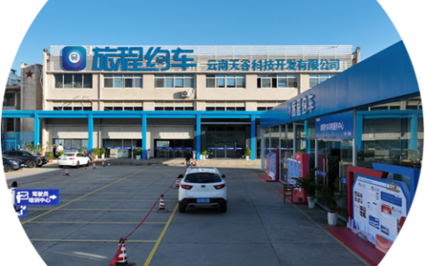 深耕智慧出行 赋能城市生活——云南天谷科技开发有限公司企业介绍