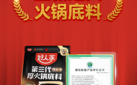 从源头到舌尖的承诺！好人家-第三代厚火锅底料获清洁标签0级！