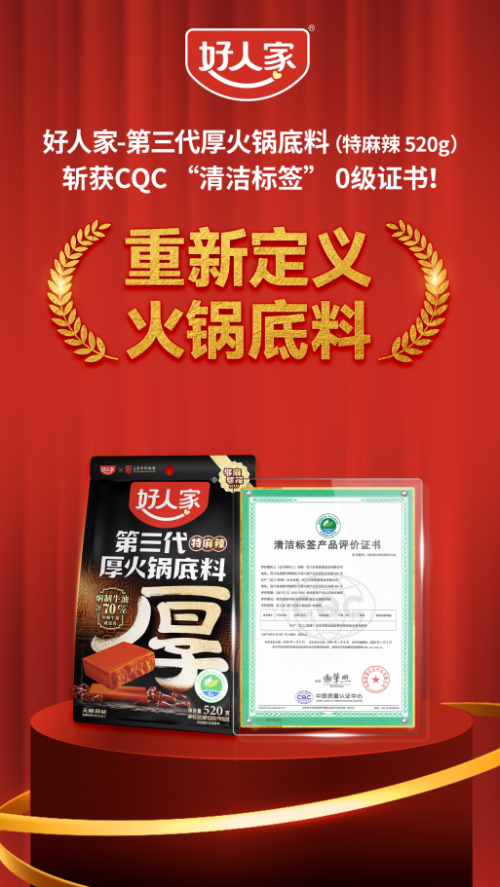从源头到舌尖的承诺!好人家-第三代厚火锅底料获清洁标签0级!插图 从源头到舌尖的承诺!好人家-第三代厚火锅底料获清洁标签0级!插图